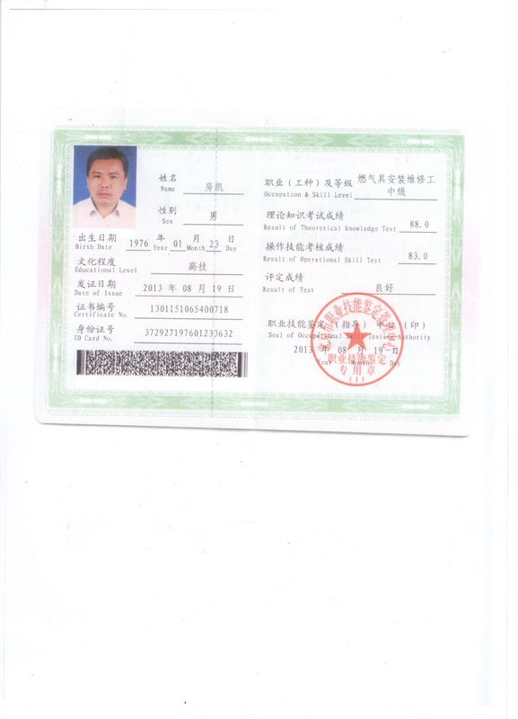 燃气具安装维修工证房凯