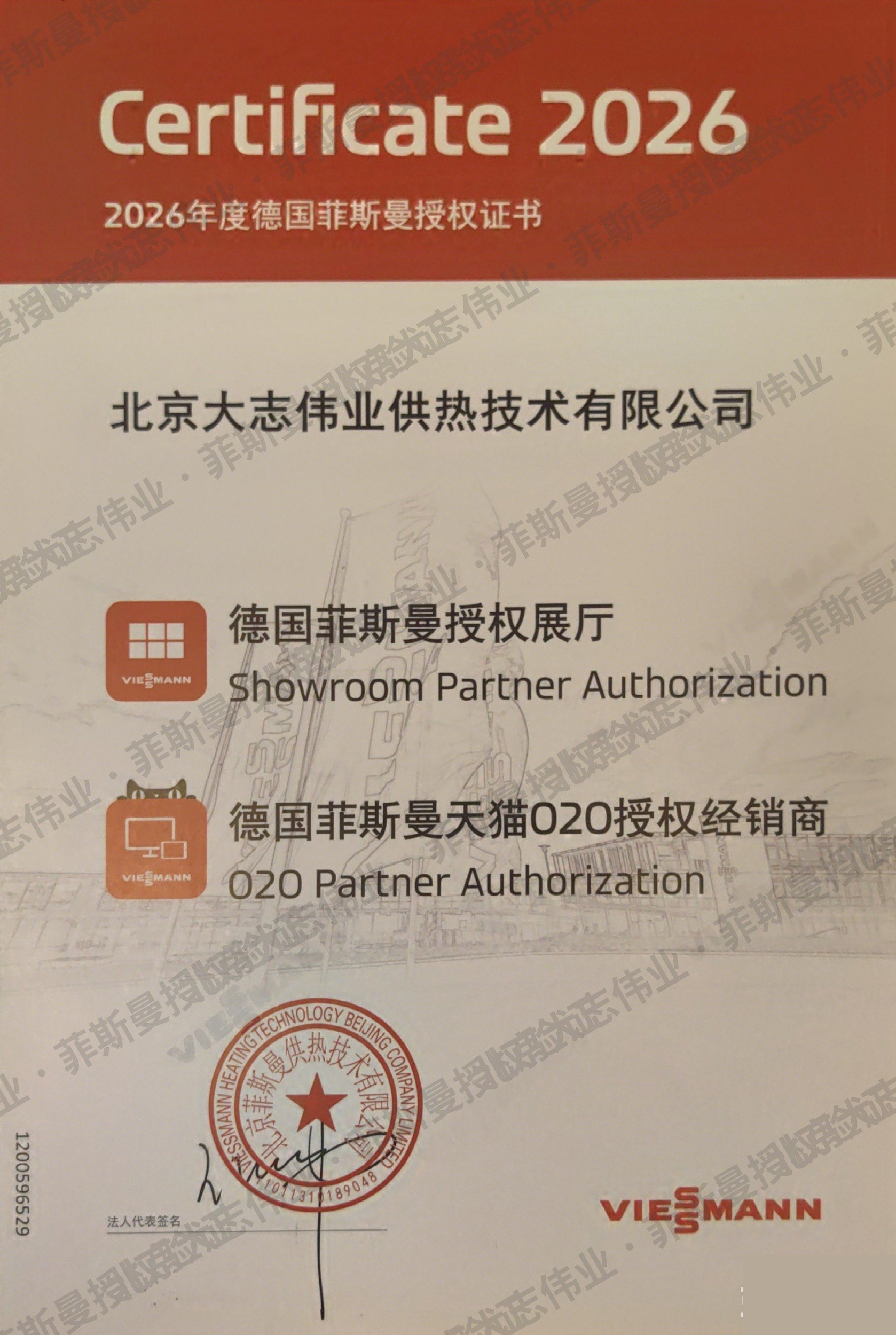 Certificate 2026 德国菲斯曼授权展厅及天猫O2O授权经销商证书