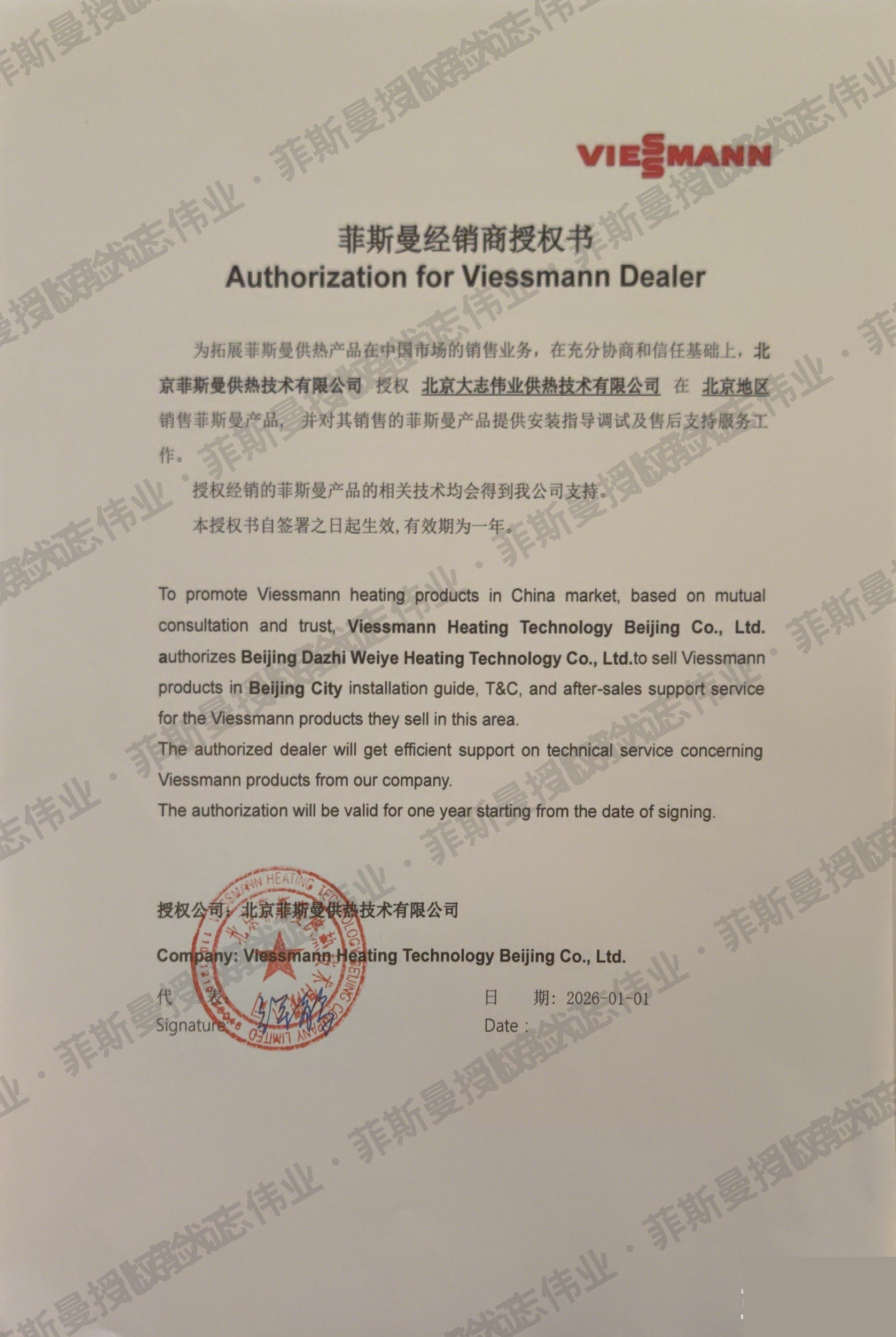 菲斯曼经销商授权书（2026年度）原件