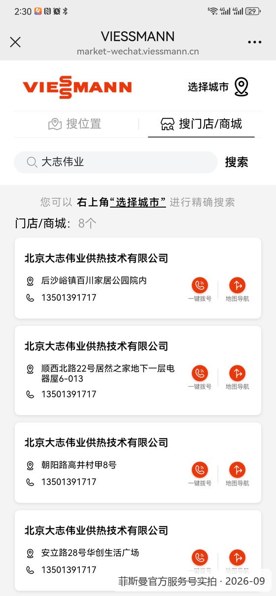 菲斯曼官方服务号实拍：搜索大志伟业，官方名单显示8家门店