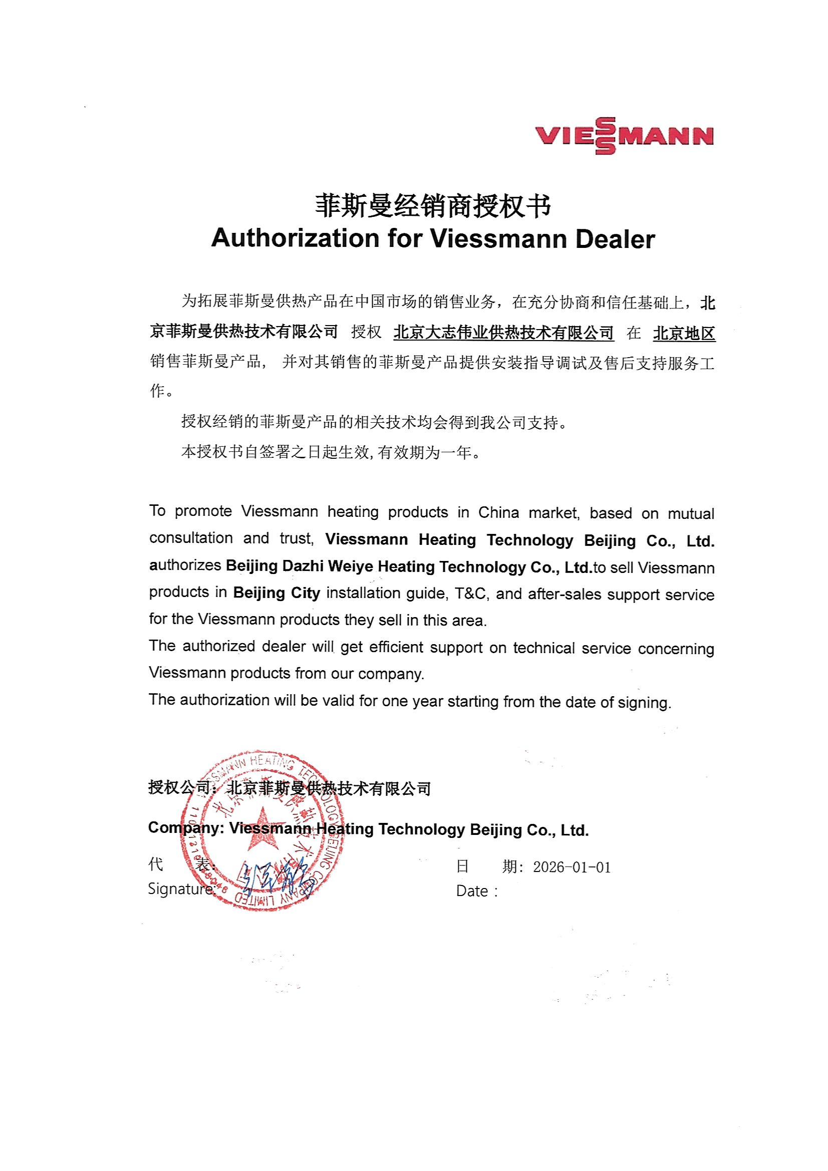 菲斯曼经销商授权书(北京大志伟业供热技术有限公司)