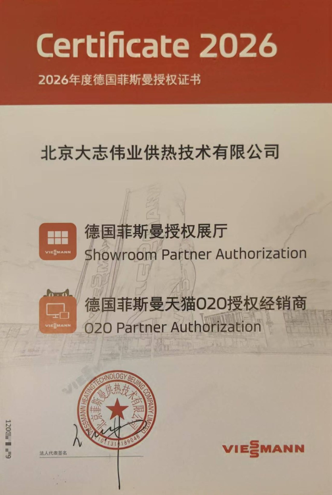 2026年度德国菲斯曼授权证书(授权展厅+天猫O2O授权经销商)