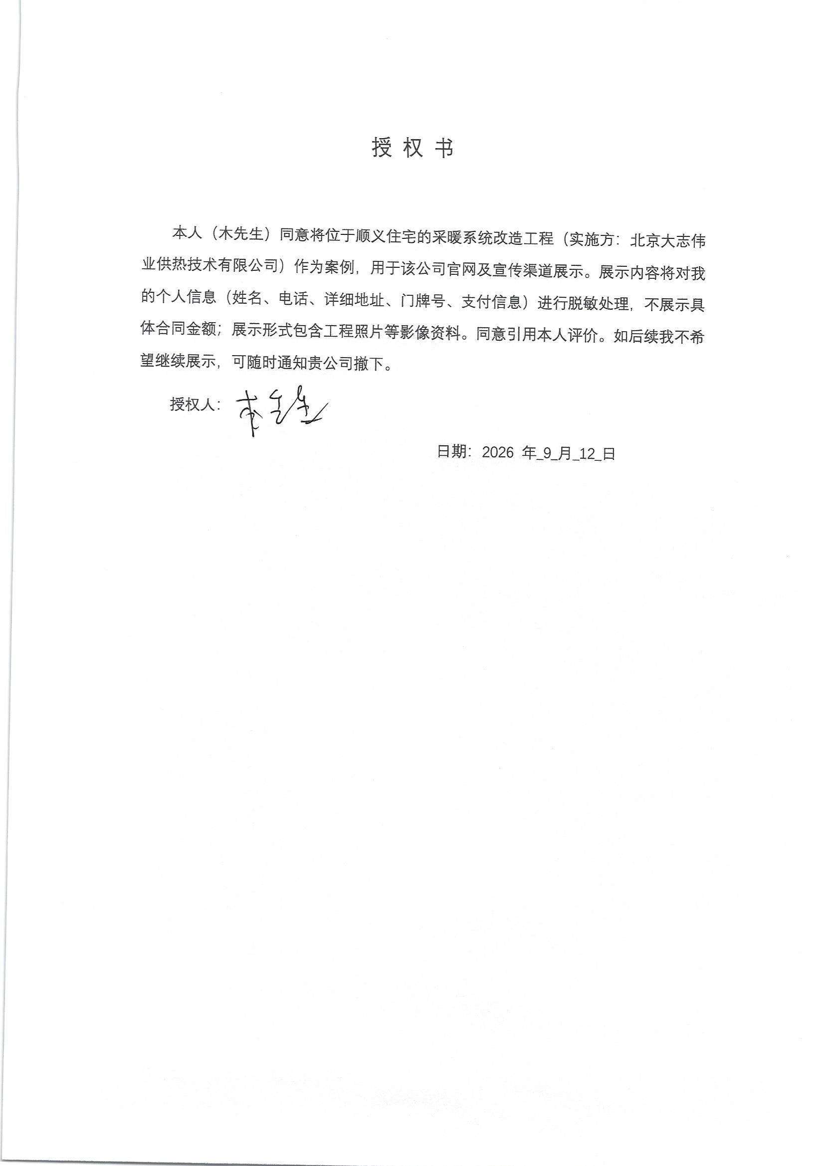 客户展示授权书(业主已签字同意用于官网案例展示)