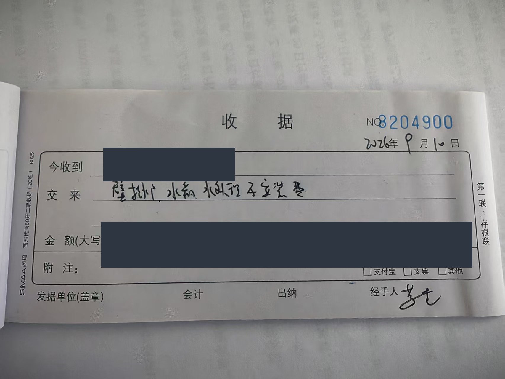 大志伟业统一收款收据 NO8204900(已脱敏)